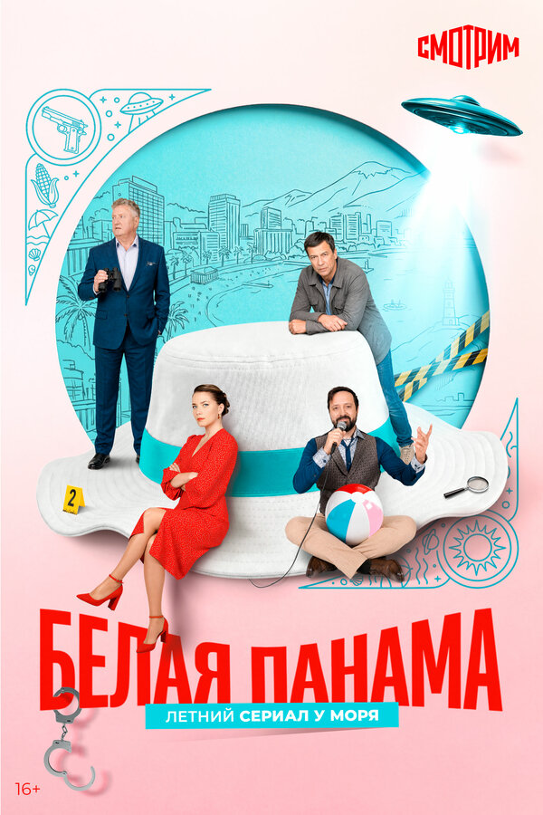 Белая панама 2025 постер